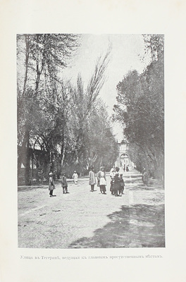 Ломницкий С. Персия и персы. Эскизы и очерки С. Ломницкого (Рэджэп). 1898—1899—1900 гг. СПб.: Изд-во А.С. Суворина, 1902.